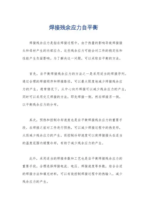 焊接残余应力自平衡