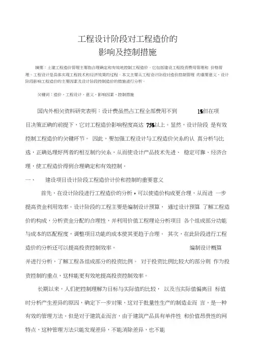 工程设计阶段对工程造价的影响及控制措施