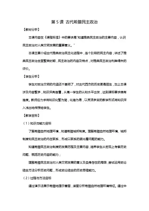 高中历史必修1第2单元第5课《古希腊的民主政治》教案