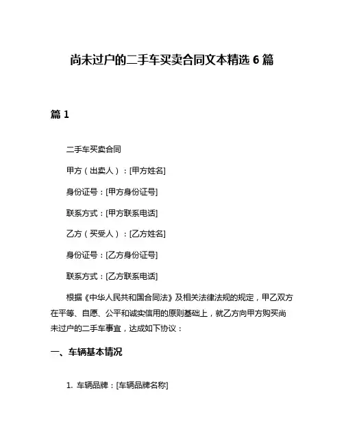 尚未过户的二手车买卖合同文本精选6篇