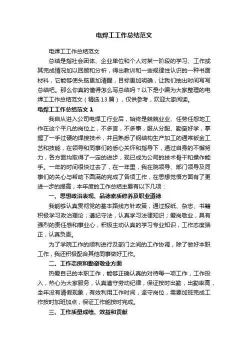 电焊工工作总结范文（精选13篇）
