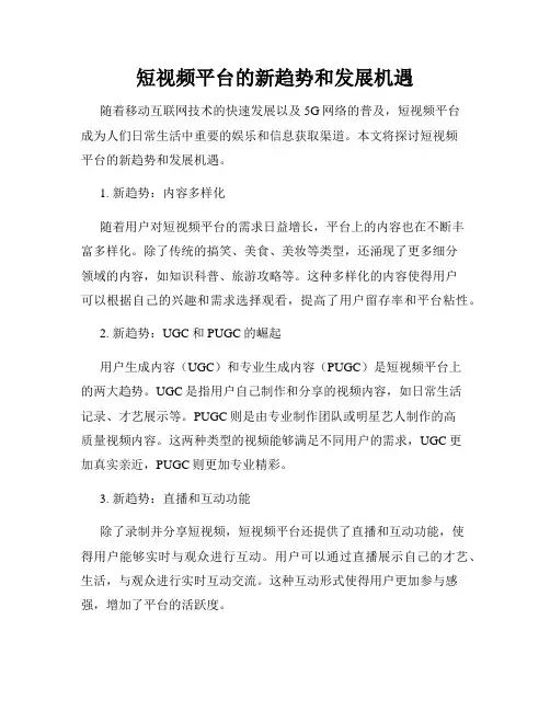 短视频平台的新趋势和发展机遇