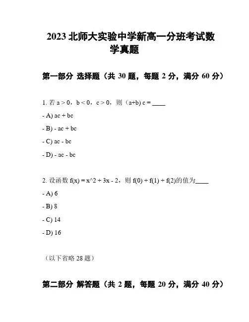 2023北师大实验中学新高一分班考试数学真题