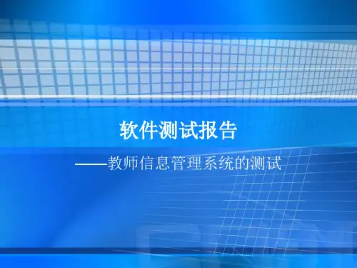 软件测试报告ppt课件