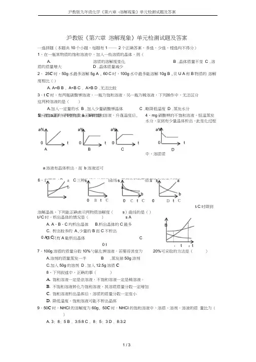(完整)沪教版九年级化学《第六章-溶解现象》单元检测试题及答案,推荐文档