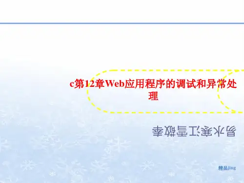 c第12章Web应用程序的调讲义试和异常处理