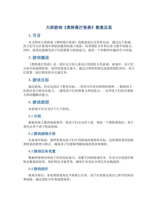大班游戏奥特曼打怪兽教案反思