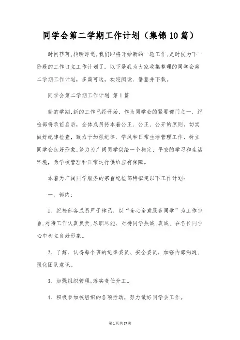学生会第二学期工作计划(10篇)