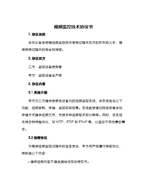视频监控技术协议书