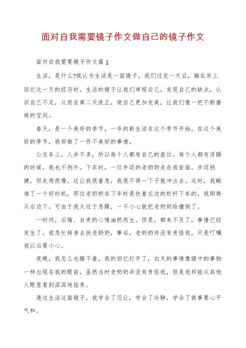 面对自我需要镜子作文做自己的镜子作文