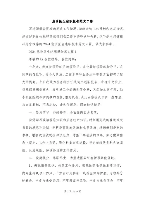 急诊医生述职报告范文7篇