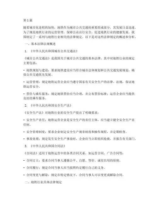 地铁行业相关法律规定(3篇)