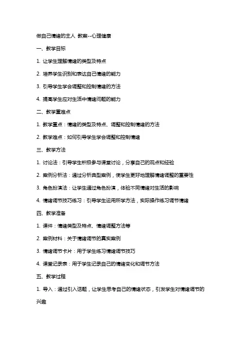 做自己情绪的主人 教案心理健康