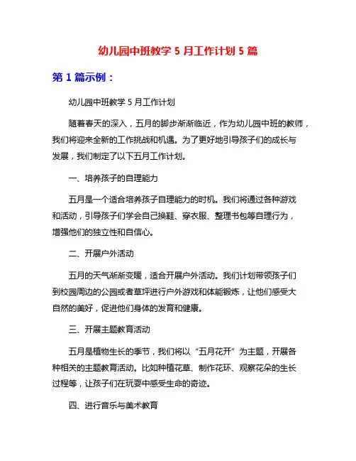 幼儿园中班教学5月工作计划5篇