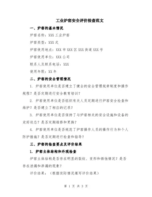 工业炉窑安全评价检查范文