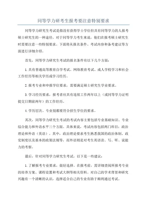 同等学力研考生报考要注意特别要求