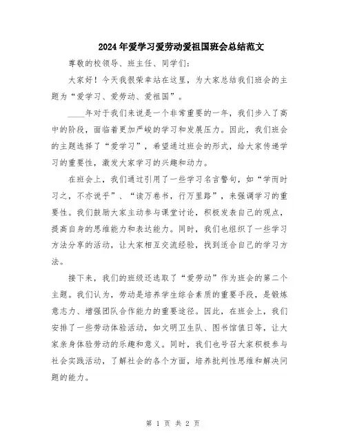2024年爱学习爱劳动爱祖国班会总结范文