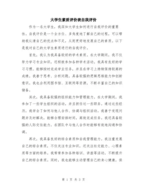 大学生素质评价表自我评价