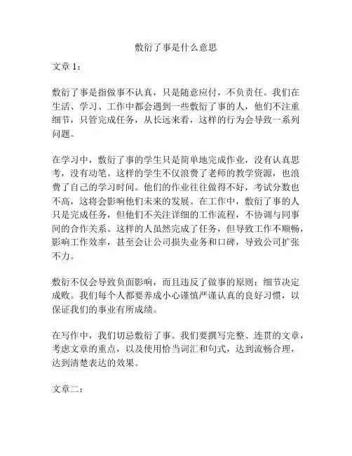 敷衍了事是什么意思