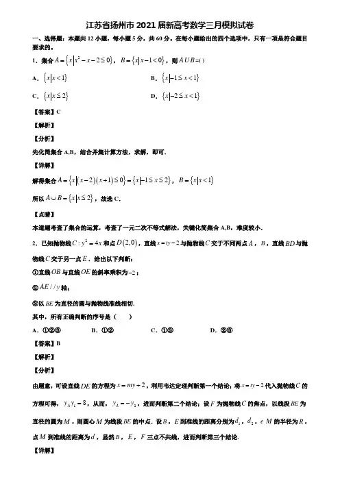 江苏省扬州市2021届新高考数学三月模拟试卷含解析