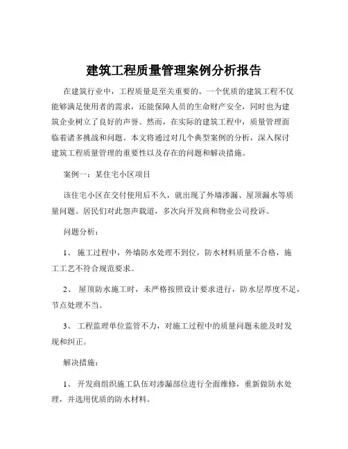 建筑工程质量管理案例分析报告