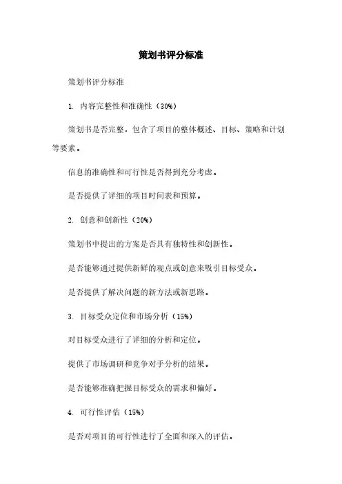 策划书评分标准