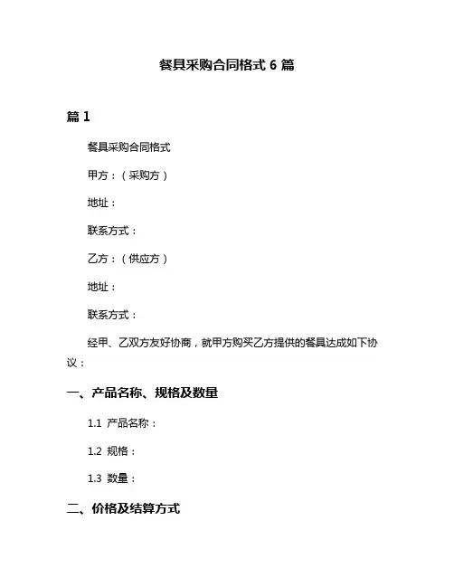 餐具采购合同格式6篇