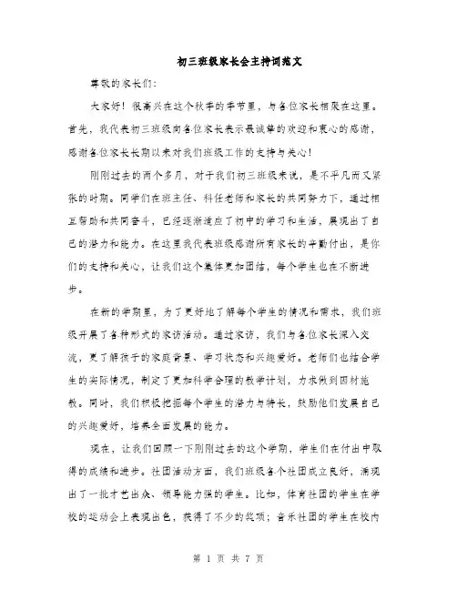 初三班级家长会主持词范文（三篇）