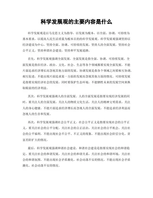 科学发展观的主要内容是什么