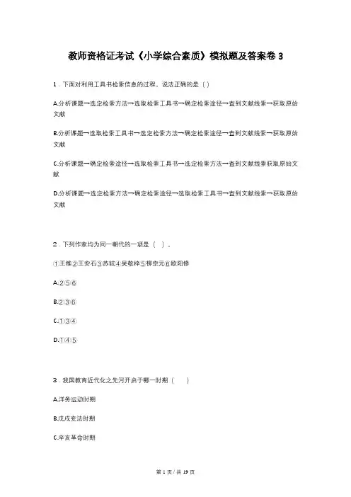 教师资格证考试《小学综合素质》模拟题及答案卷3
