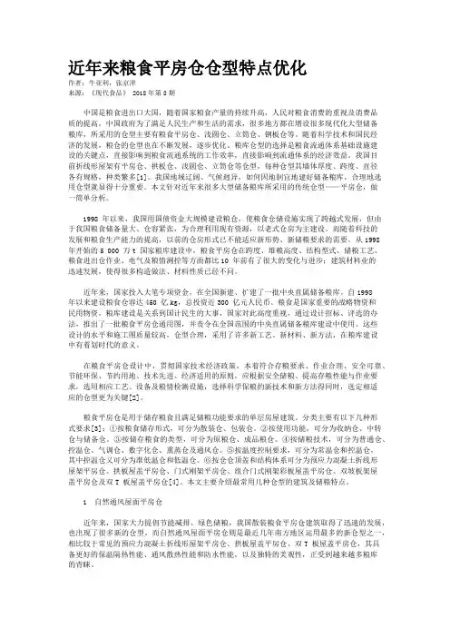 近年来粮食平房仓仓型特点优化