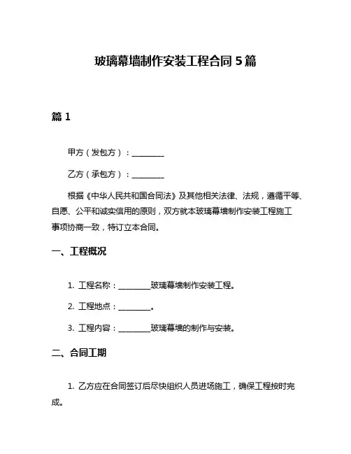 玻璃幕墙制作安装工程合同5篇