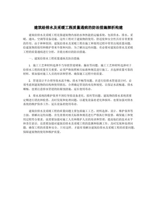 建筑给排水及采暖工程质量通病的防治措施探析构建