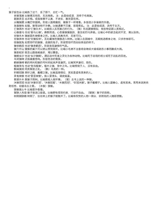 精选关于猴的四字成语大全