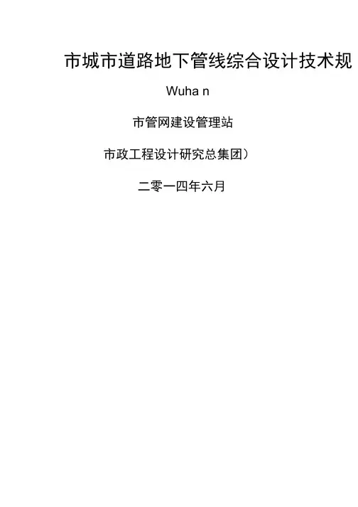 武汉市城市道路地下管线综合设计技术规定
