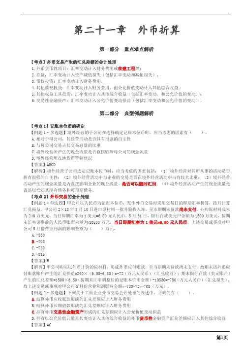 注册会计师-会计习题-第二十一章 外币折算(6页)