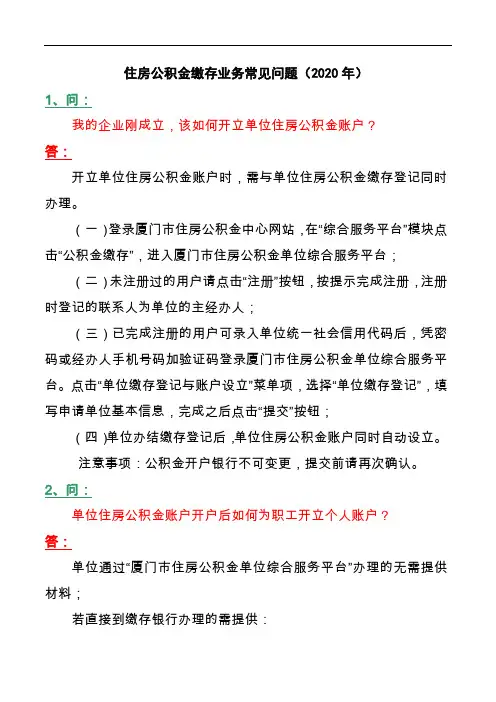 住房公积金缴存业务常见问题2020年