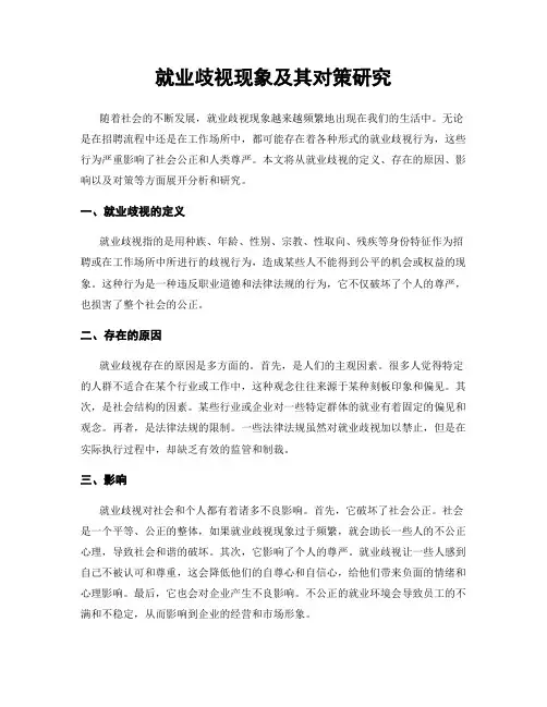 就业歧视现象及其对策研究