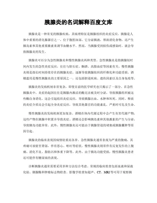 胰腺炎的名词解释百度文库