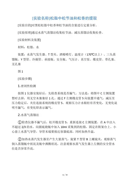 松脂中松节油和松香的提取