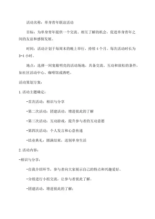 单身青年联谊活动策划方案