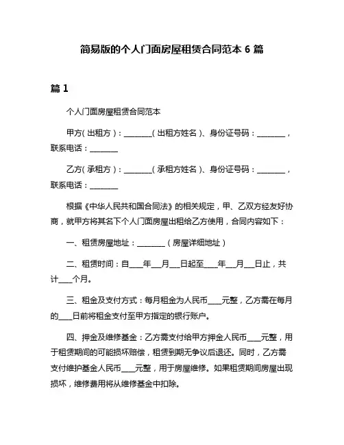 简易版的个人门面房屋租赁合同范本6篇