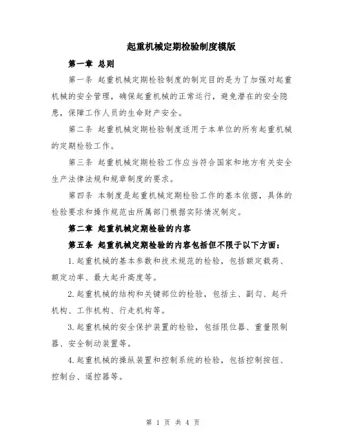 起重机械定期检验制度模版