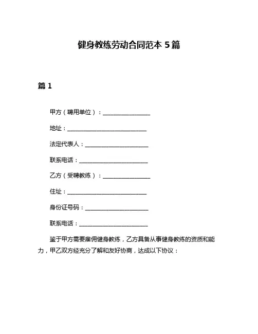 健身教练劳动合同范本5篇