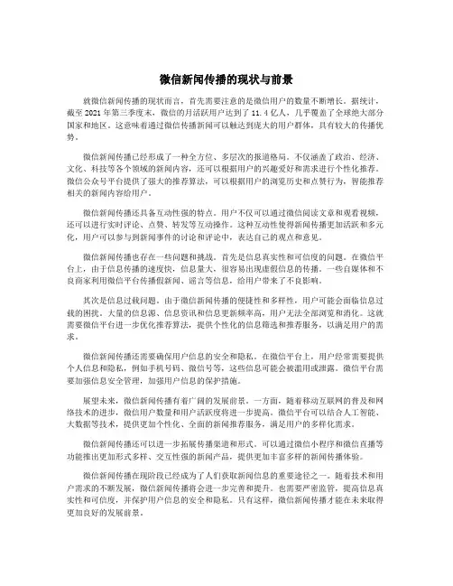 微信新闻传播的现状与前景