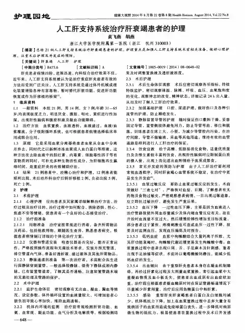 人工肝支持系统治疗肝衰竭患者的护理