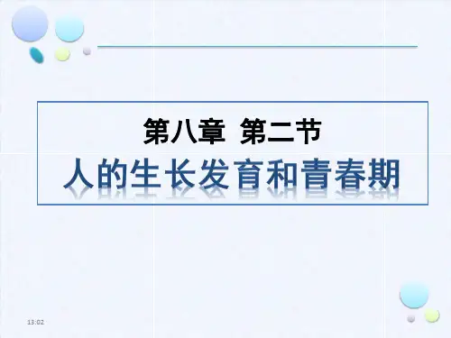 《人的生长发育和青春期》PPT课件