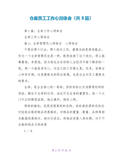 仓库员工工作心得体会(共3篇)