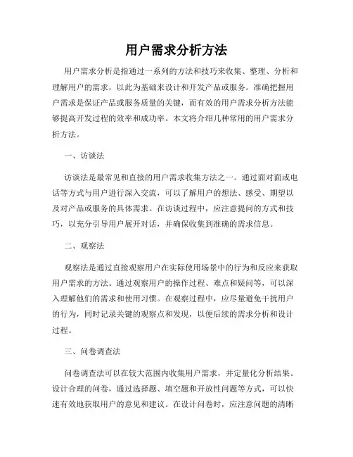 用户需求分析方法
