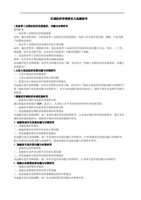 区域经济学课程论文选题参考及范文